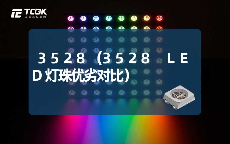 3528（3528 LED灯珠优劣对比）